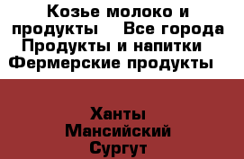 Козье молоко и продукты. - Все города Продукты и напитки » Фермерские продукты   . Ханты-Мансийский,Сургут г.